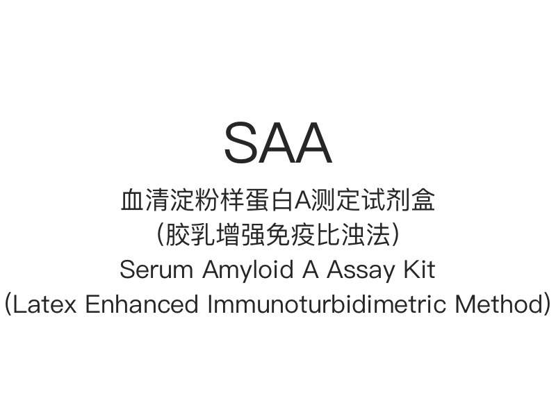 【SAA】血清アミロイドA測定キット（ラテックス増強免疫比濁法）