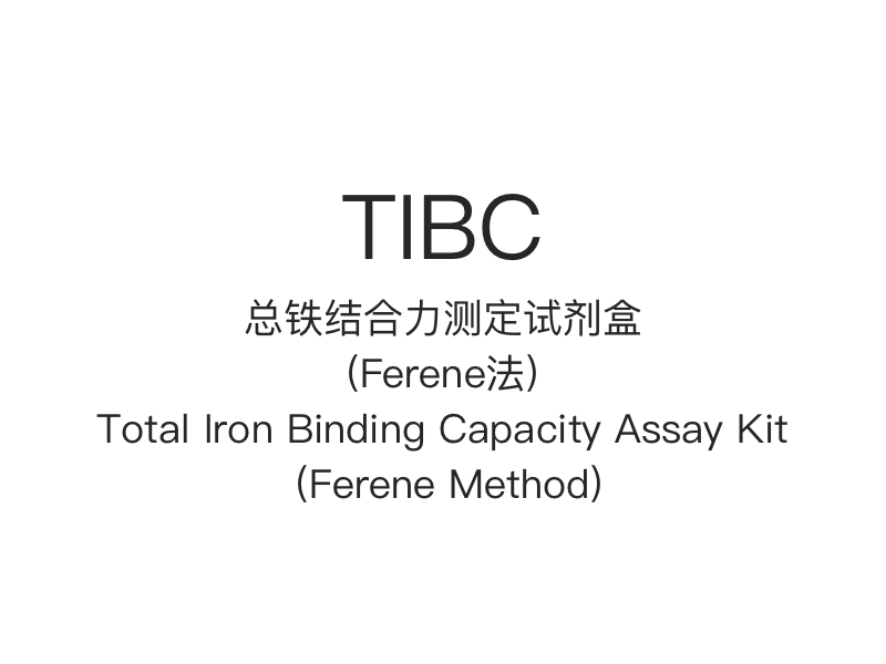 【TIBC】総鉄結合能測定キット（フェレン法）