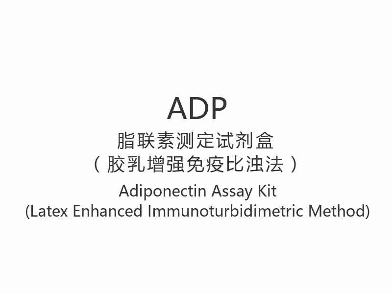【ADP】アディポネクチン測定キット（ラテックス増強免疫比濁法）