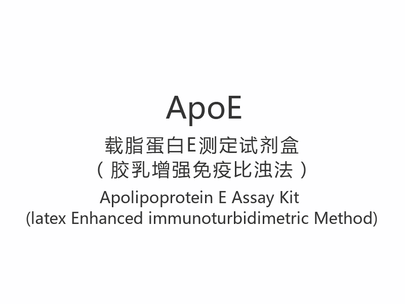【ApoE】アポリポプロテインEアッセイキット（ラテックス強化免疫比濁法）