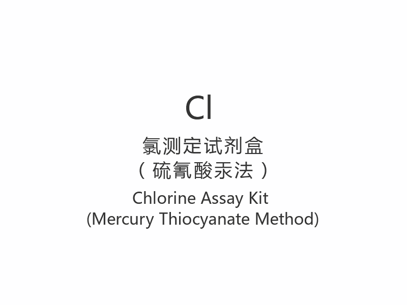 【Cl】塩素測定キット（チオシアン酸水銀法）