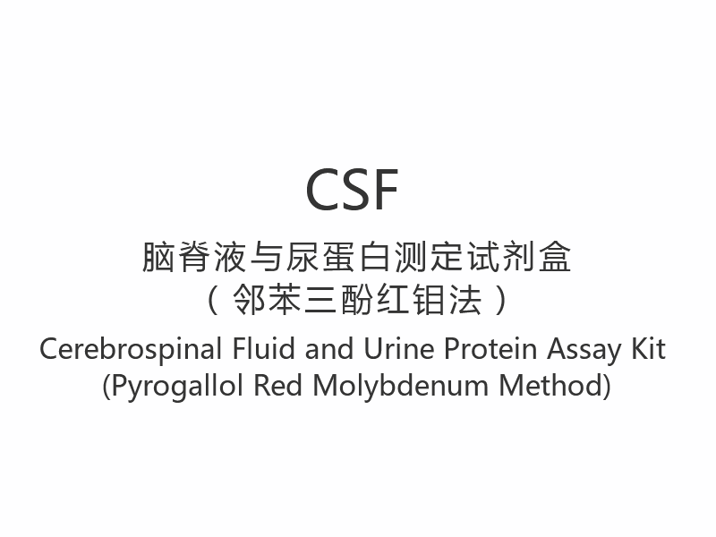 【CSF】脳脊髄液・尿タンパク測定キット（ピロガロールレッドモリブデン法）