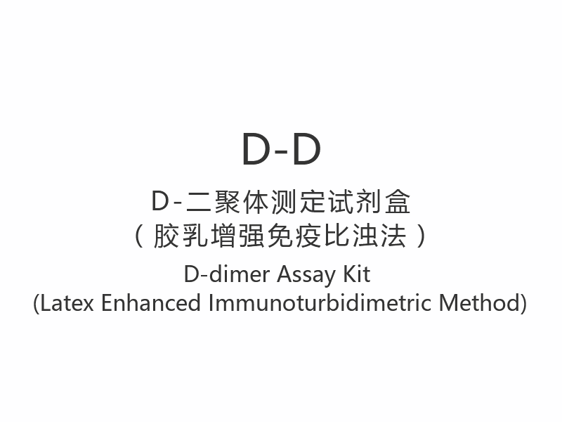 【D-D】D-ダイマーアッセイキット（ラテックス増強免疫比濁法）