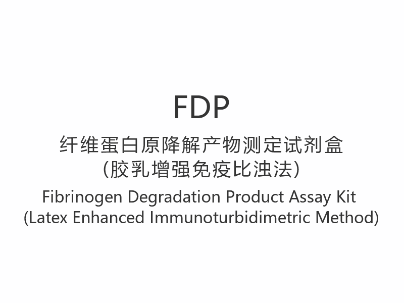 【FDP】フィブリノーゲン分解物測定キット（ラテックス増強免疫比濁法）