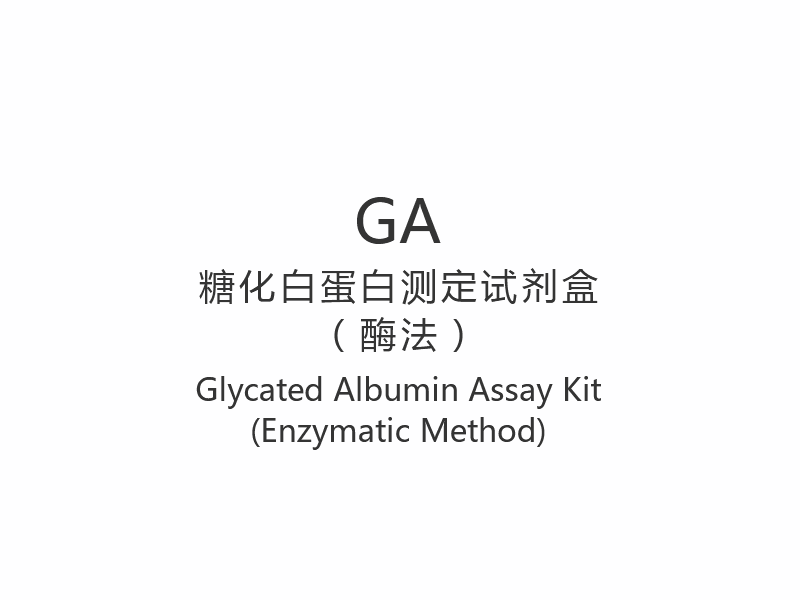 【GA】糖化アルブミン測定キット（酵素法）