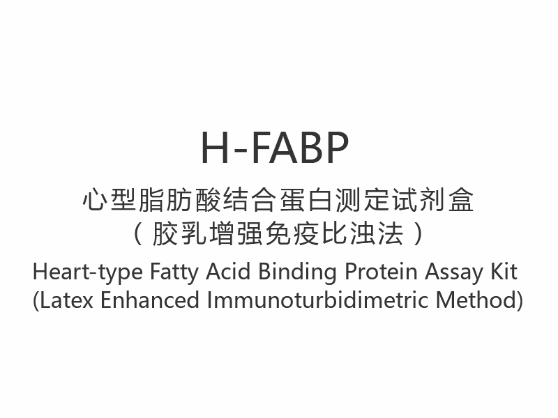 【H-FABP】心臓型脂肪酸結合タンパク質測定キット（ラテックス増強免疫比濁法）