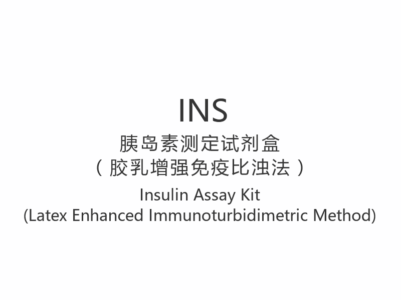 【INS】インスリン測定キット（ラテックス増強免疫比濁法）