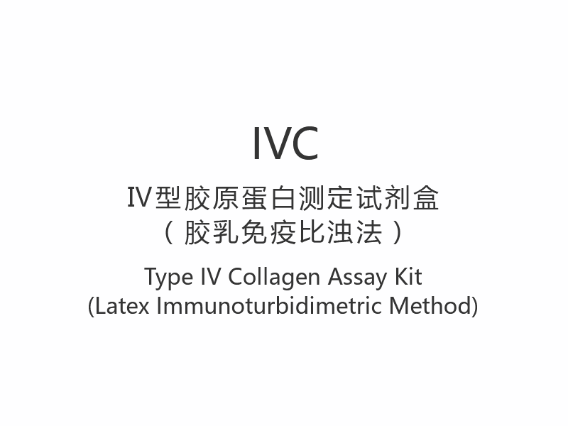 【IVC】IV型コラーゲン測定キット（ラテックス免疫比濁法）