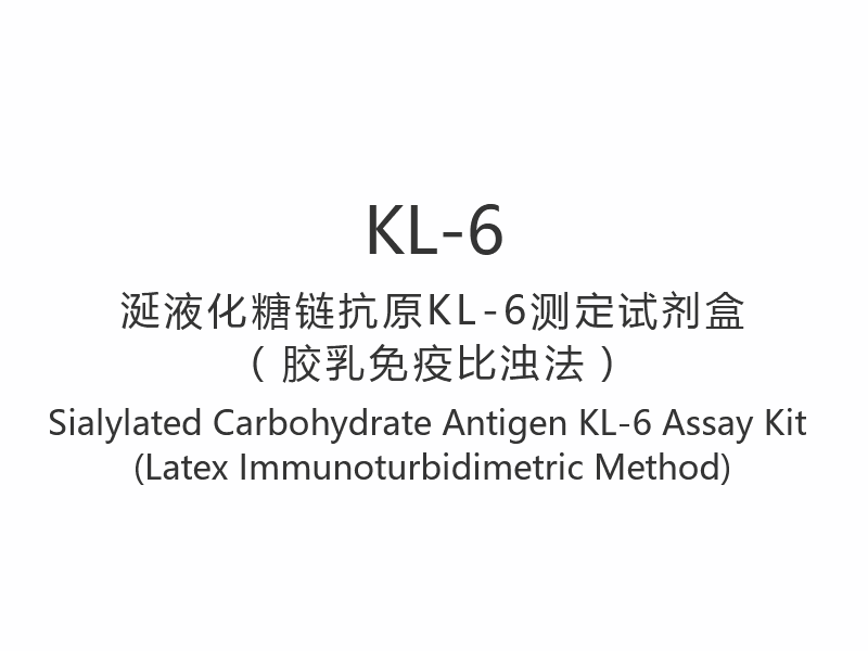 【KL-6】シアル化糖抗原 KL-6 測定キット（ラテックス免疫比濁法）