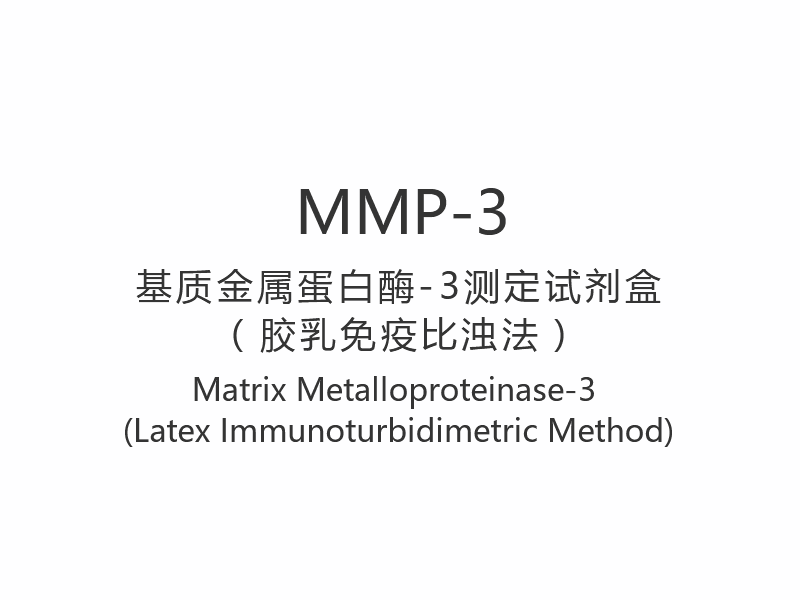 【MMP-3】マトリックスメタロプロテイナーゼ-3（ラテックス免疫比濁法）