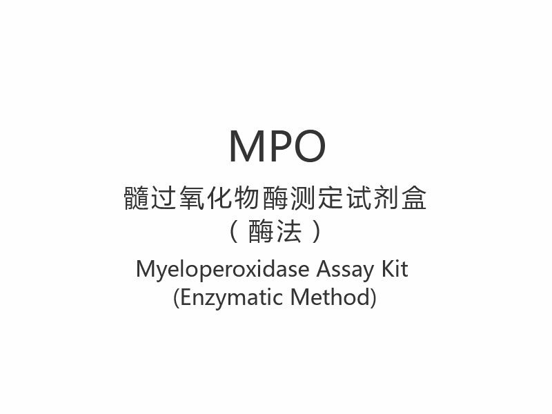 【MPO】ミエロペルオキシダーゼ測定キット（酵素法）