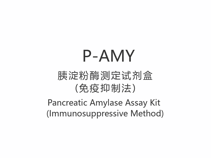 【P-AMY】膵臓アミラーゼ測定キット（免疫抑制法）