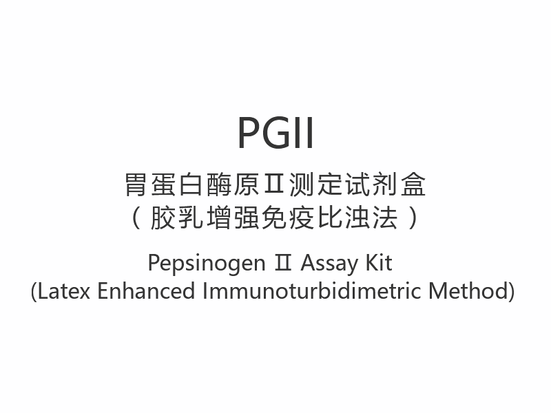 【PGII】ペプシノーゲンⅡアッセイキット（ラテックス増強免疫比濁法）