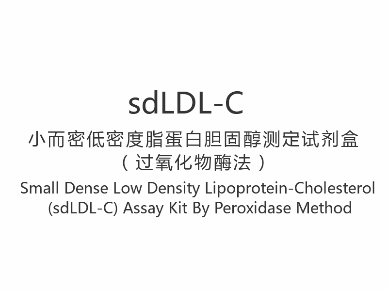 【sdLDL-C】ペルオキシダーゼ法による小型高密度低密度リポタンパク質-コレステロール（sdLDL-C）測定キット