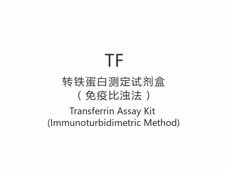 【TF】トランスフェリン測定キット（免疫比濁法）