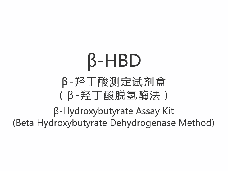 【β-HBD】β-ヒドロキシ酪酸測定キット（βヒドロキシ酪酸デヒドロゲナーゼ法）
